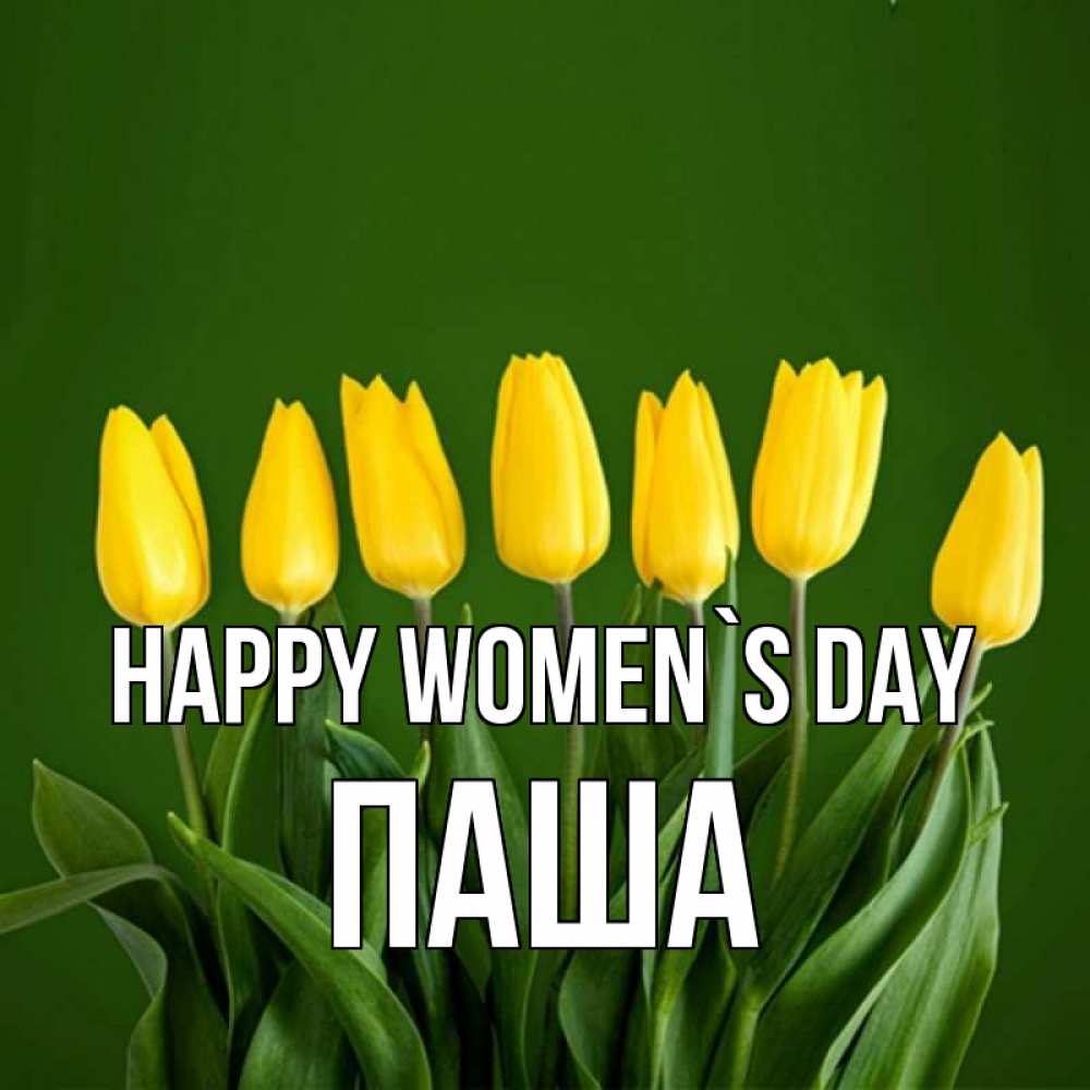 Greetings card с именем, Паша happy women`s day желтого цвета 3 Greetings with text for free download 